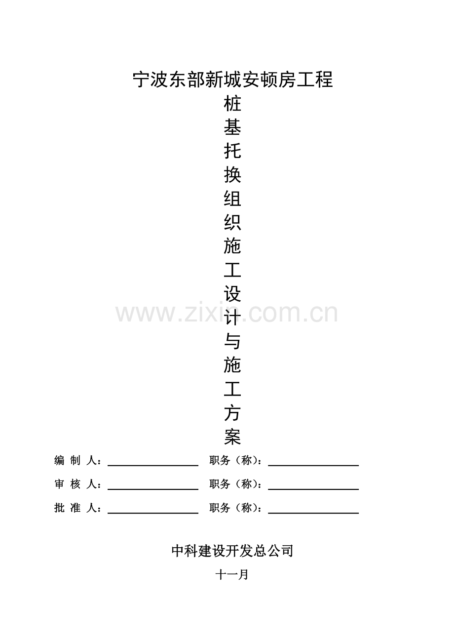 桩基托换组织施工方案.doc_第1页