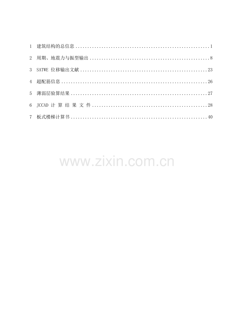 土木工程六层行政办公楼毕业设计电算书.docx_第2页