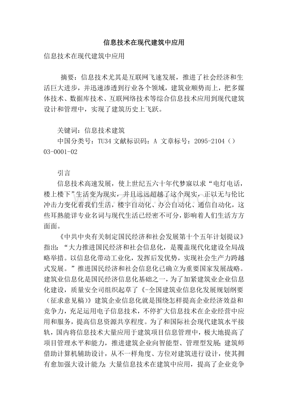 信息技术在现代建筑中的应用.doc_第1页