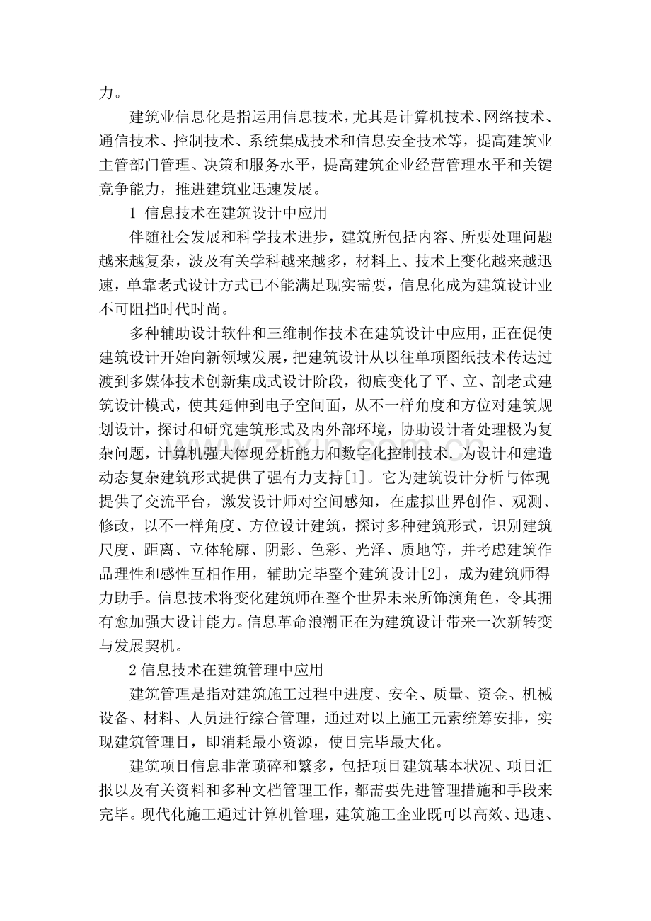 信息技术在现代建筑中的应用.doc_第2页