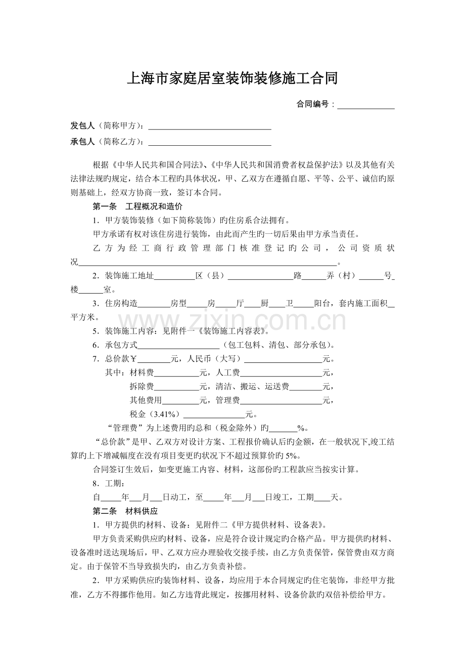 上海市家庭居室装饰装修施工合同书(DOC格式).doc_第3页