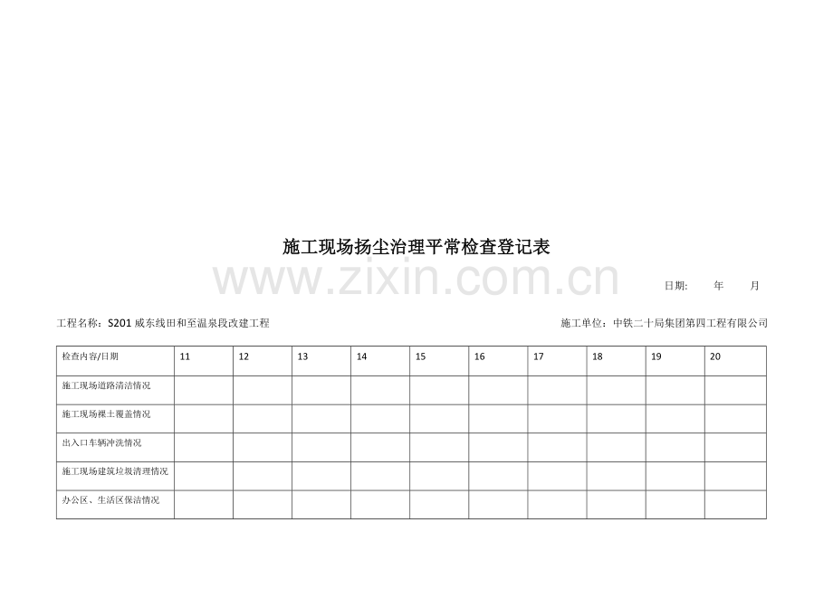 新版施工现场扬尘治理日常检查记录表.doc_第2页