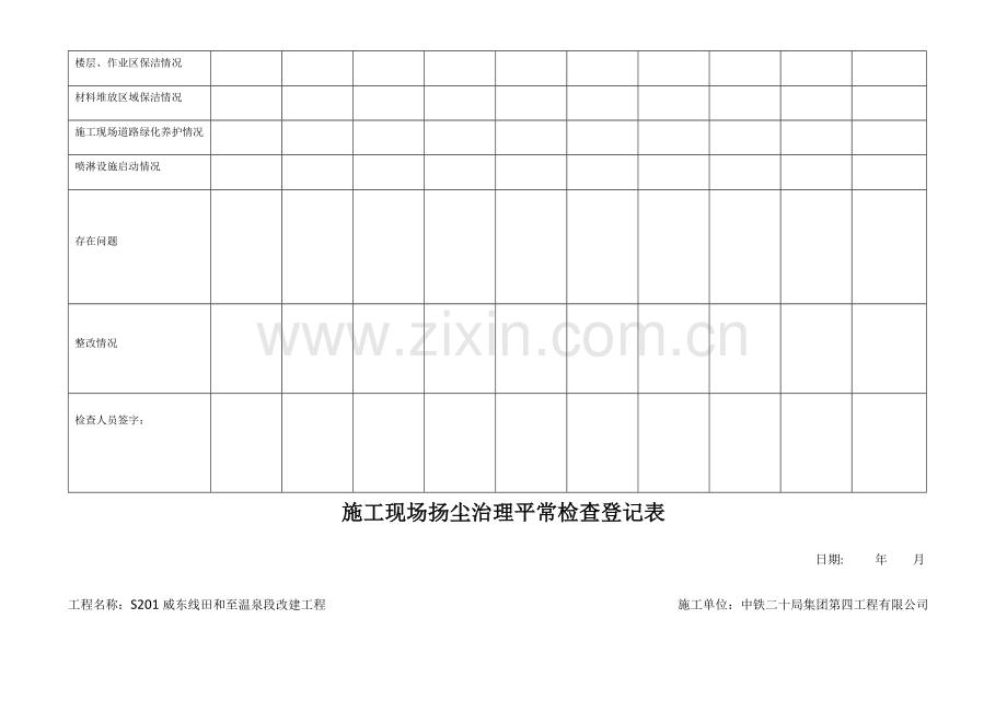 新版施工现场扬尘治理日常检查记录表.doc_第3页