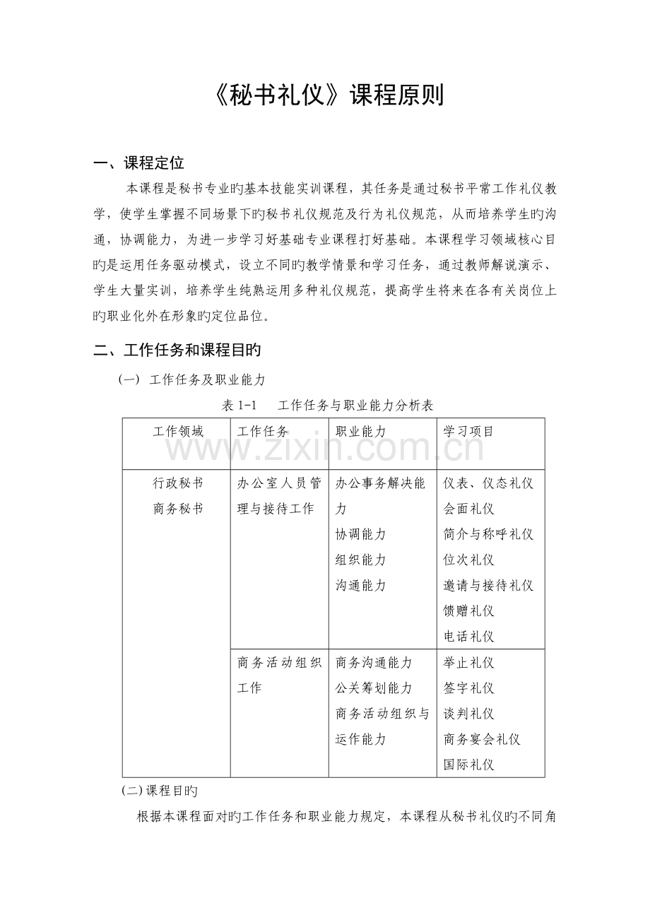 秘书礼仪课程标准.doc_第1页