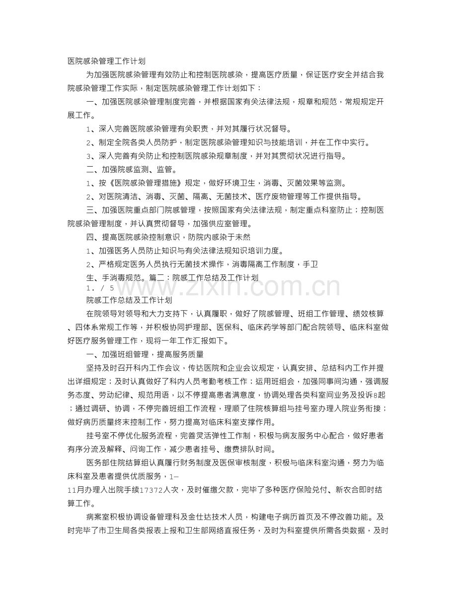 医院感染管理工作计划与总结.doc_第1页