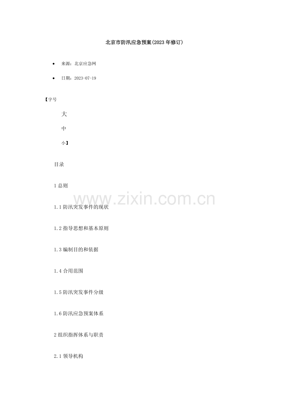 北京市防汛应急预案修订.docx_第1页