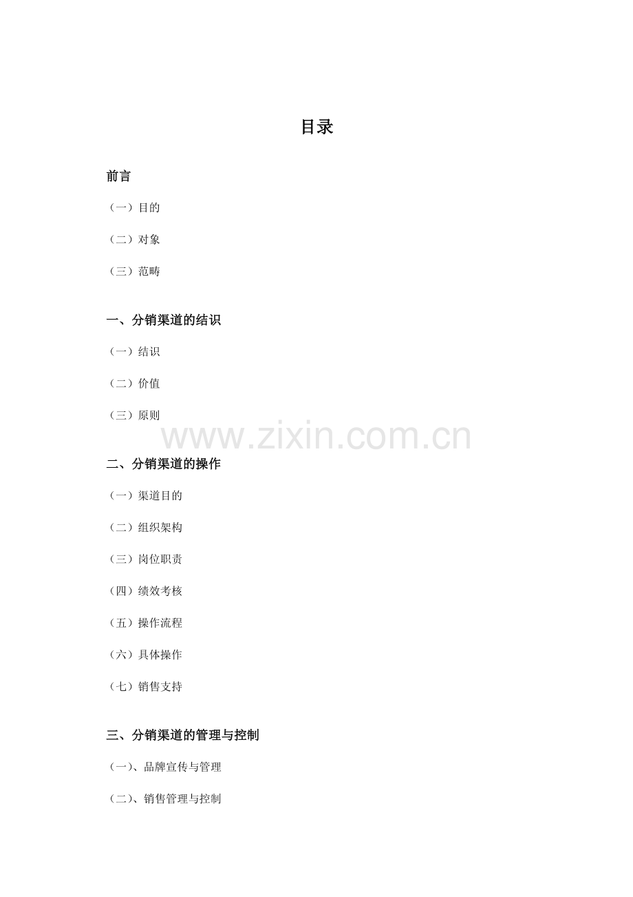 分销商开发管理手册.doc_第2页