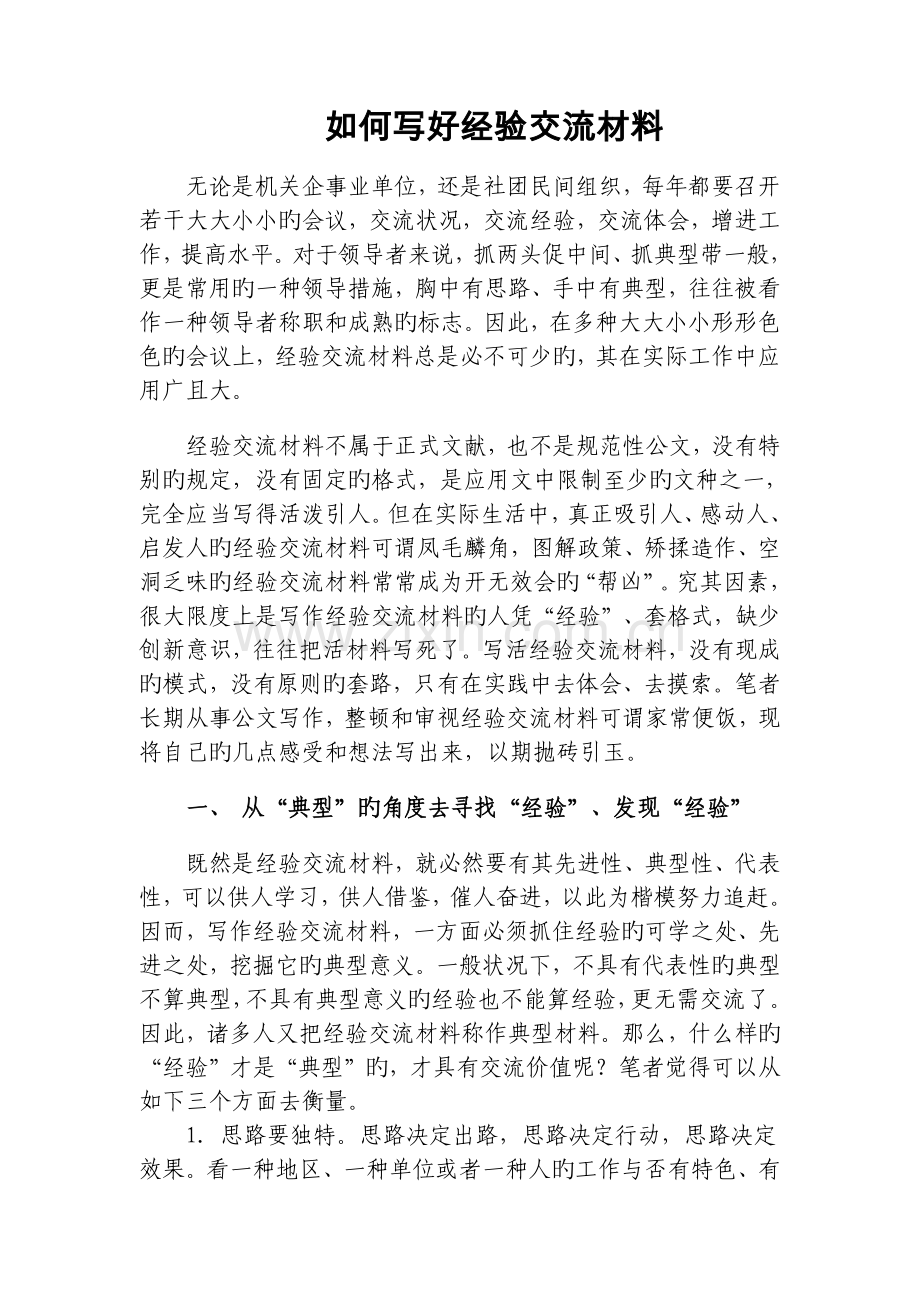 如何写好经验交流材料.doc_第1页