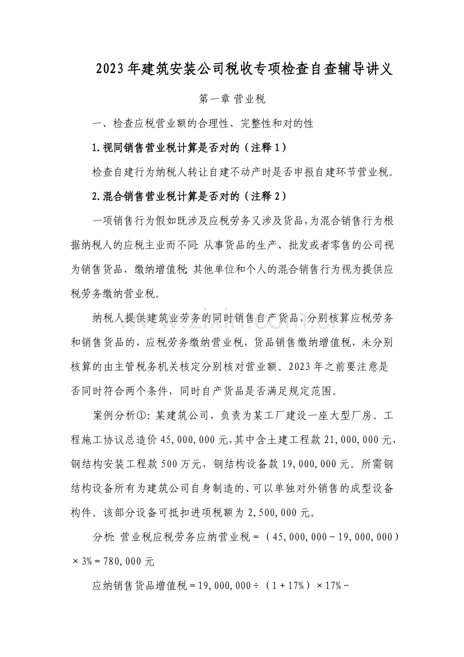 建筑安装企业税收专项检查自查辅导讲义.doc_第1页