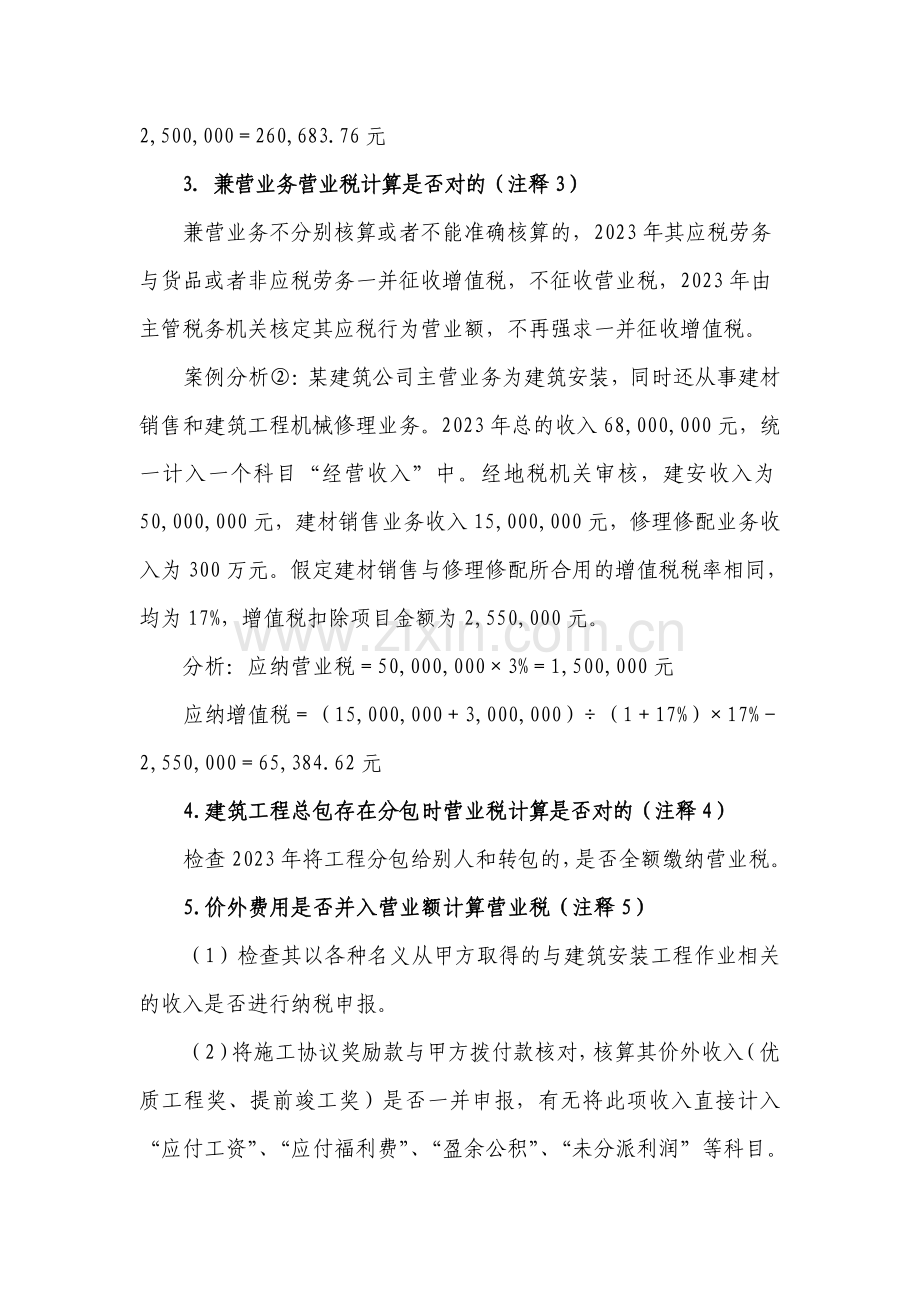 建筑安装企业税收专项检查自查辅导讲义.doc_第2页