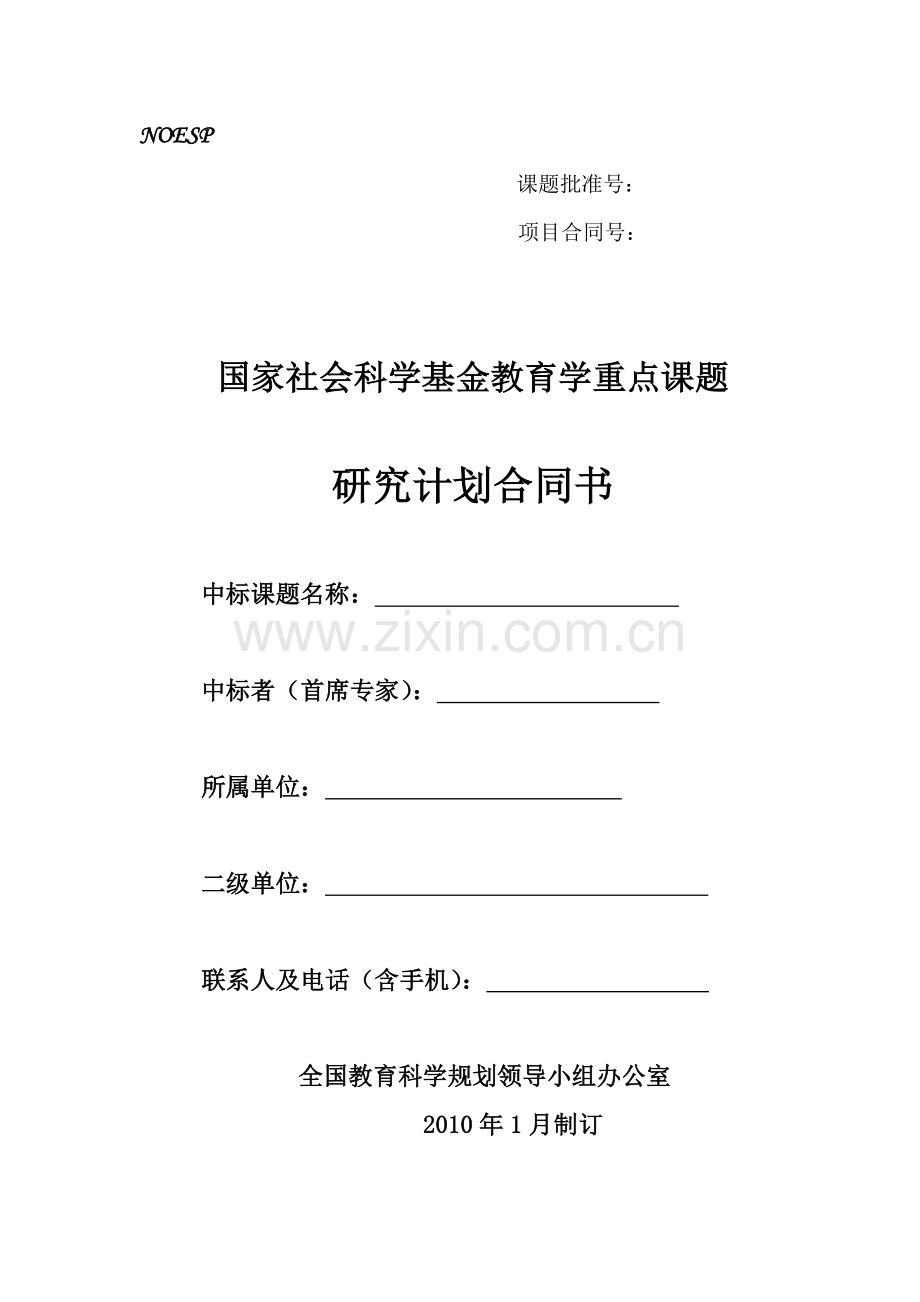 国家社会科学基金教育学重点课题研究计划合同书.doc_第1页