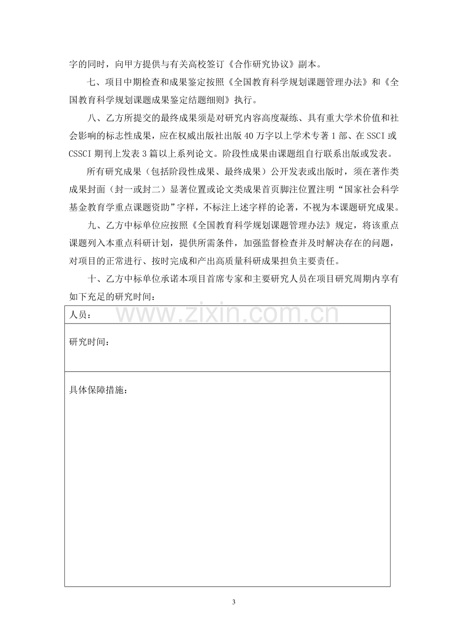 国家社会科学基金教育学重点课题研究计划合同书.doc_第3页