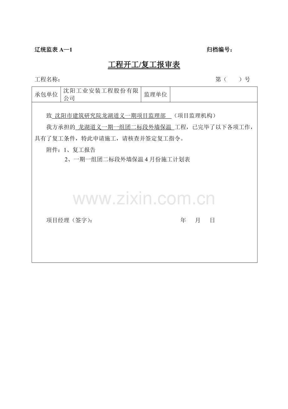 辽统监表A—B—C表格增加安全技术措施报审表.doc_第2页