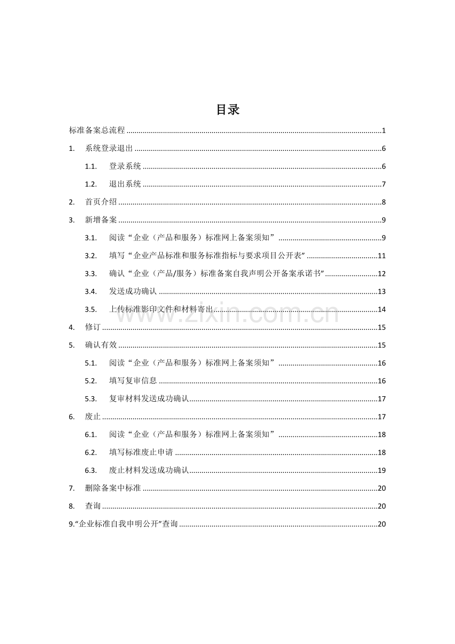 质监局企业标准备案用户手册企业版.doc_第2页