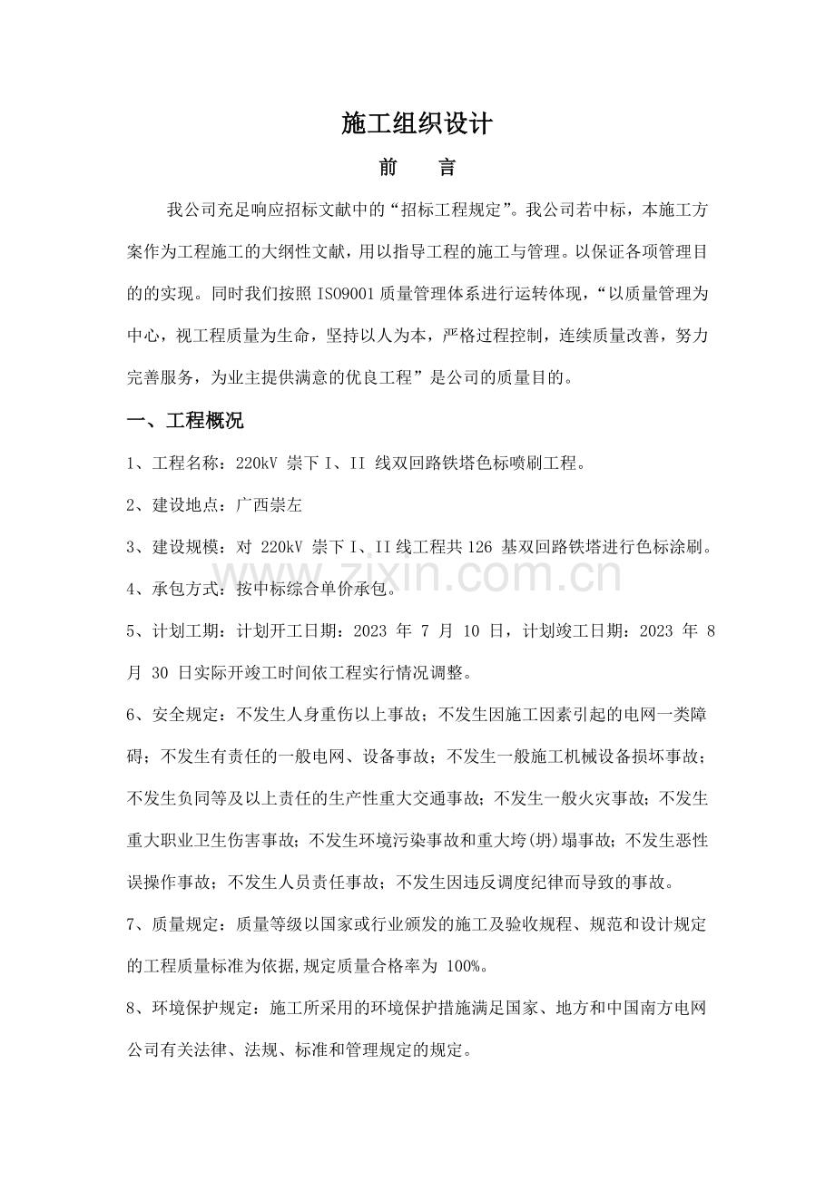 220KV双回路铁塔色标喷刷工程施工组织设计.doc_第1页