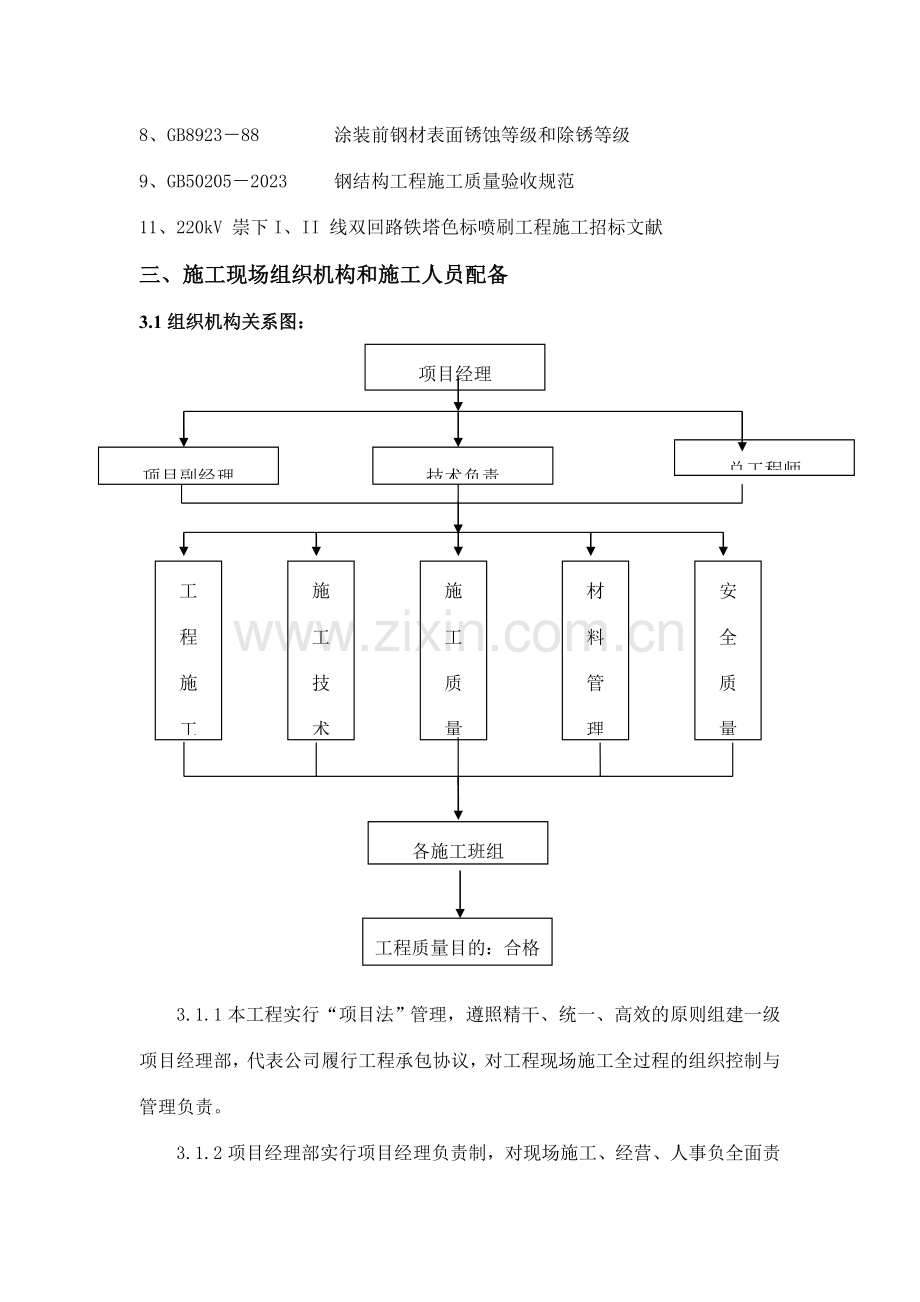 220KV双回路铁塔色标喷刷工程施工组织设计.doc_第3页