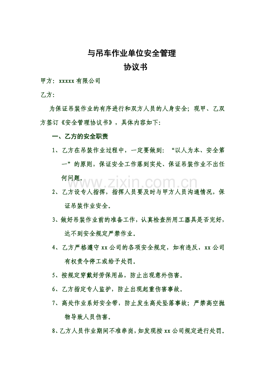 吊车作业安全管理责任书.doc_第1页