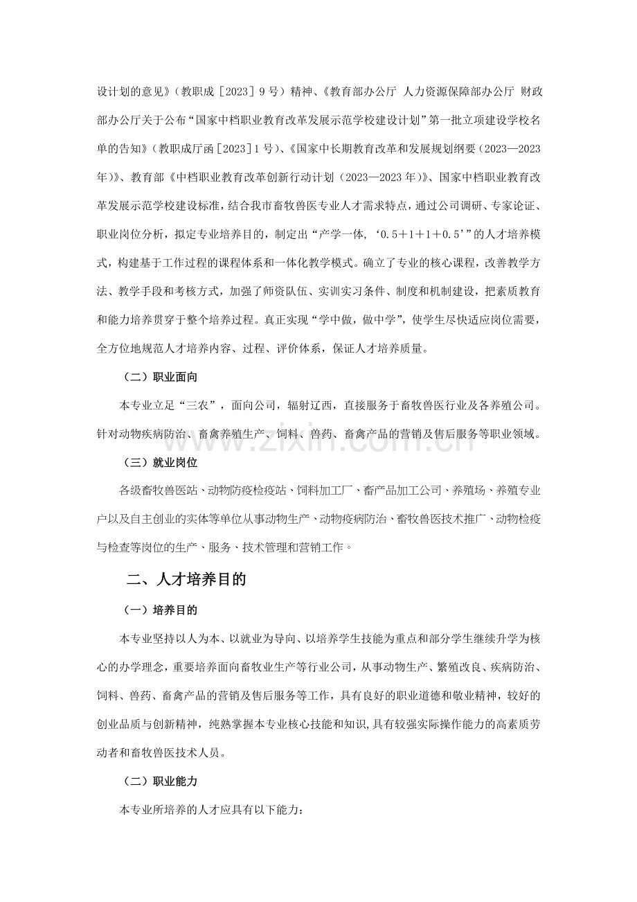 畜牧兽医专业人才培养方案朝阳工程技术学校.doc_第2页