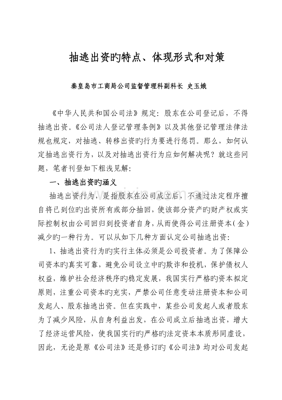 抽逃出资的特点、表现形式和对策.doc_第1页