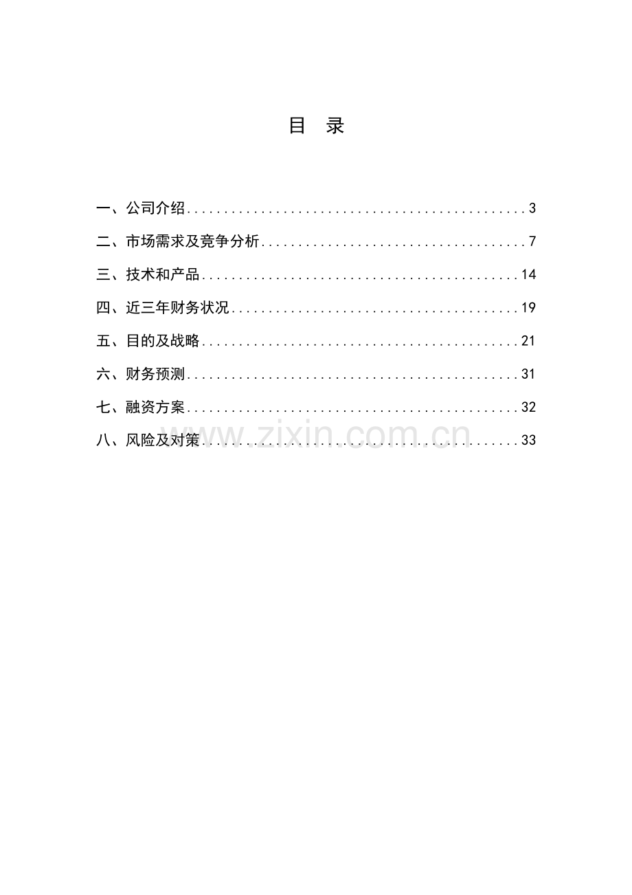 贵州变压器商务计划书.doc_第3页