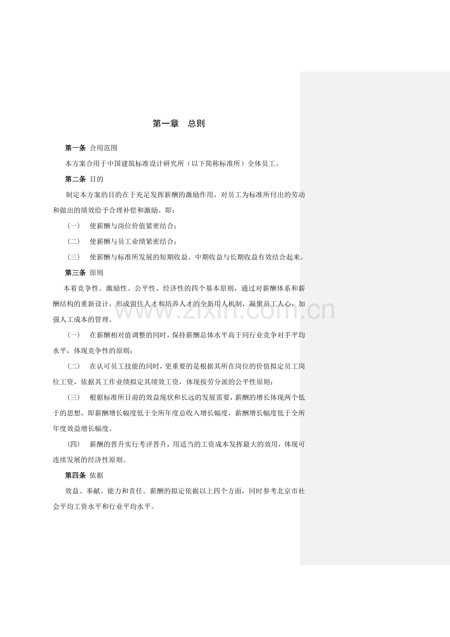 中国建筑标准设计研究所薪酬制度终.doc_第3页