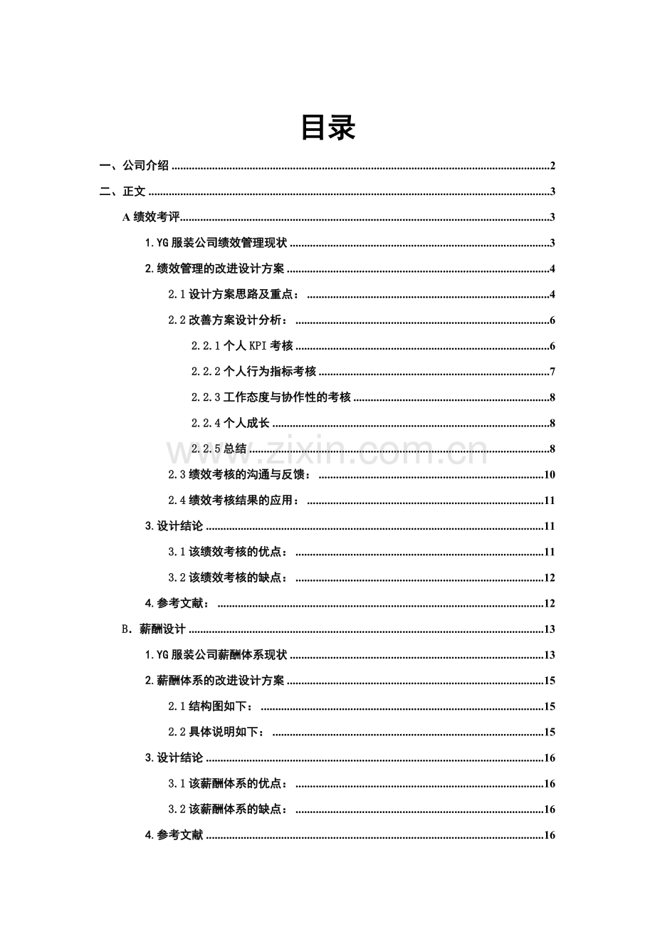 绩效薪酬体系优化设计.doc_第2页