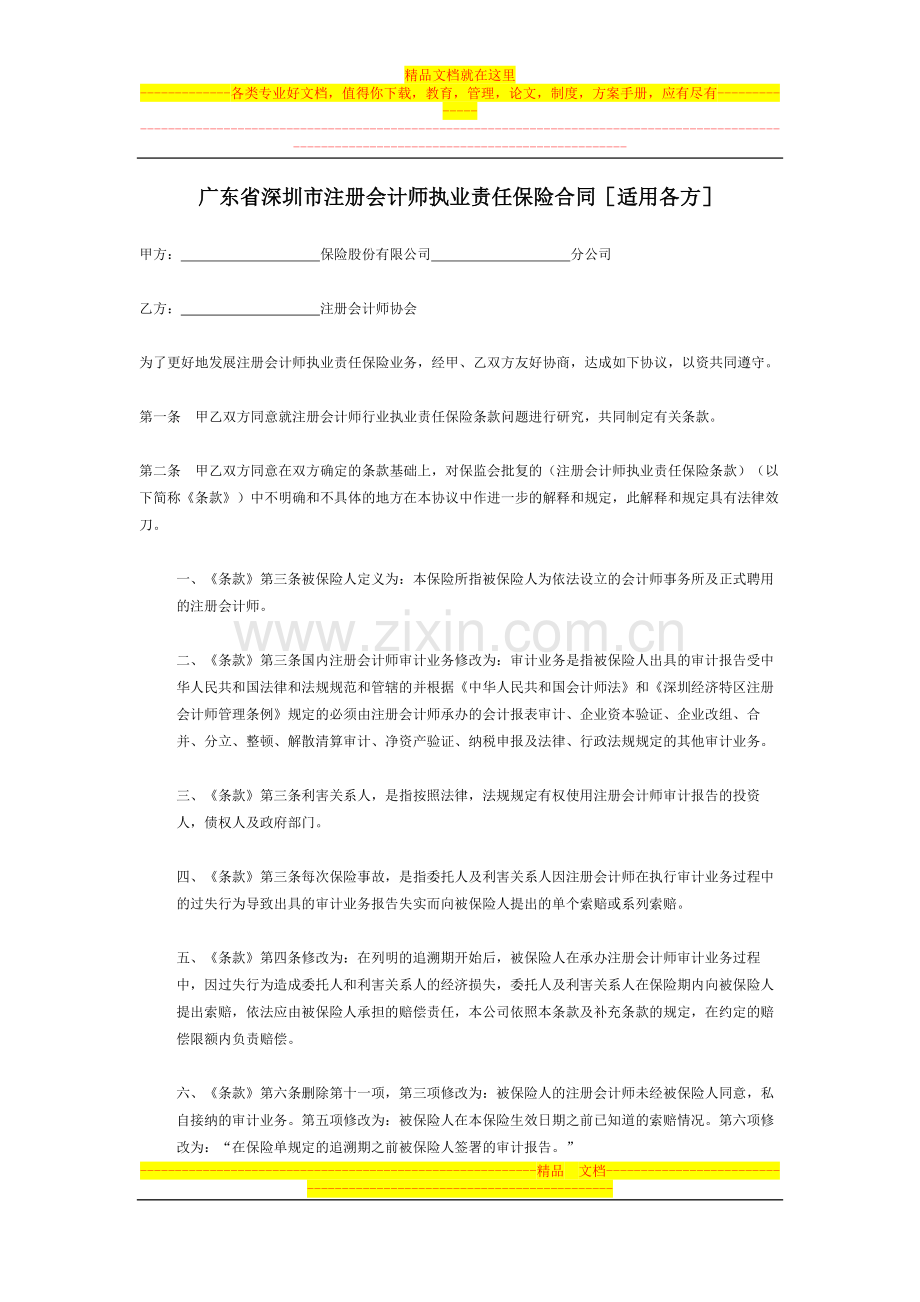 广东省深圳市注册会计师执业责任保险合同[适用各方].doc_第1页