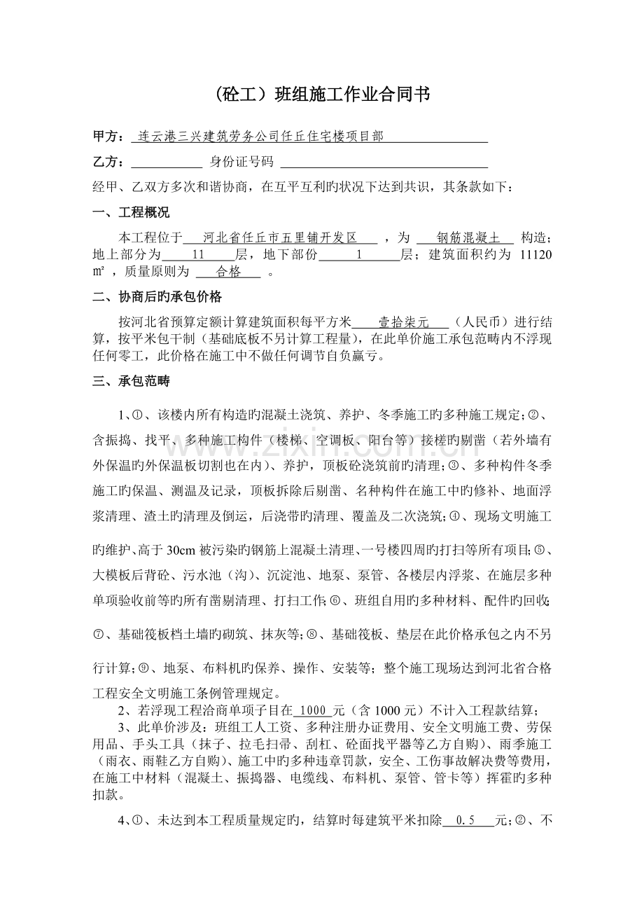 混凝土班组承包协议书.doc_第1页