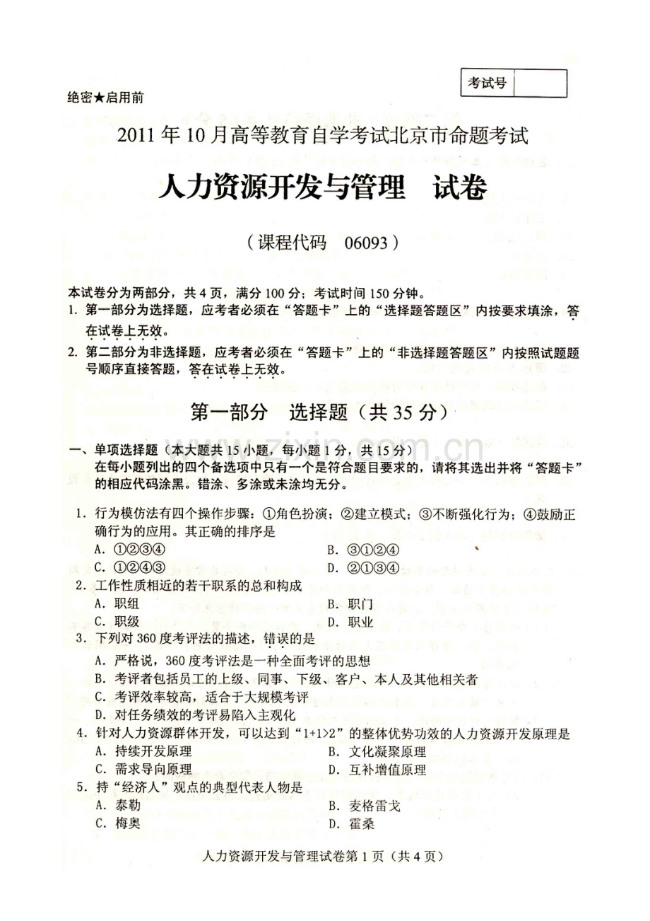 人力资源开发与管理试题及参考答案(10月).doc_第1页