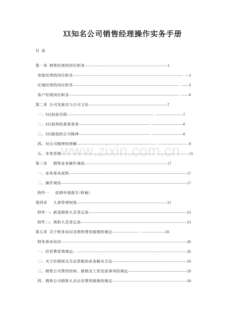 知名公司销售经理操作实务手册.doc_第1页