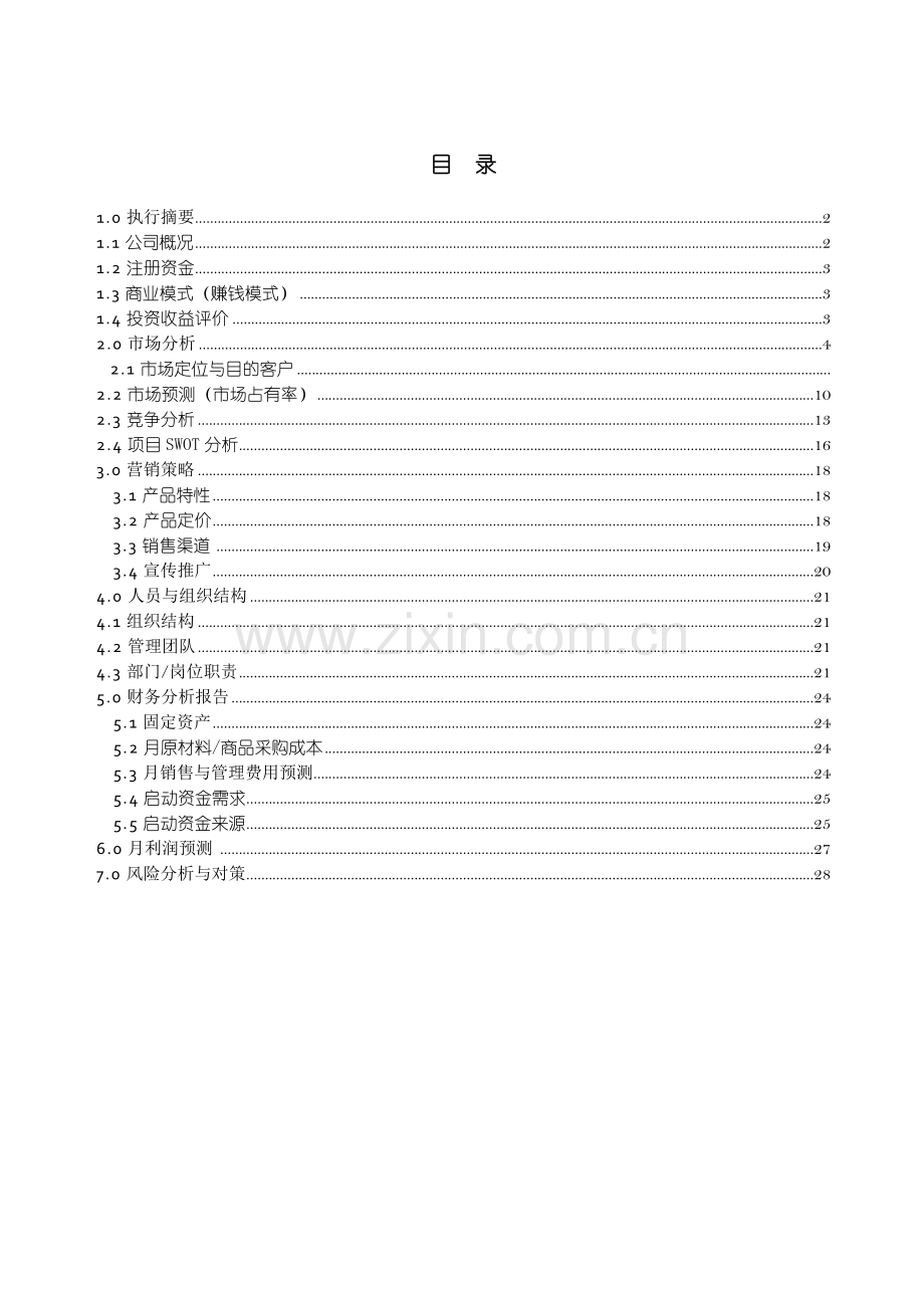 物流公司创业版商业计划书.doc_第2页