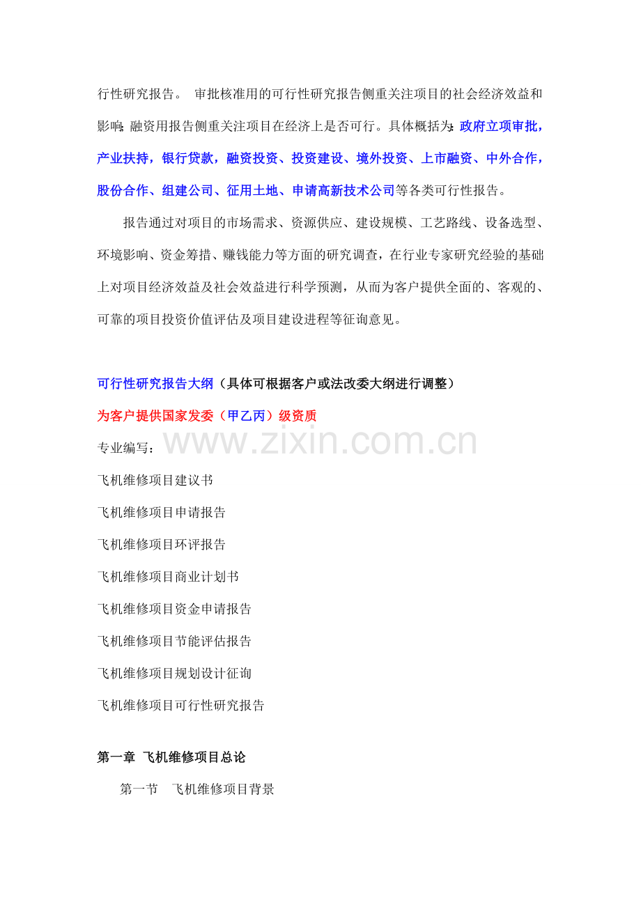 飞机维修项目可行性研究报告.doc_第3页