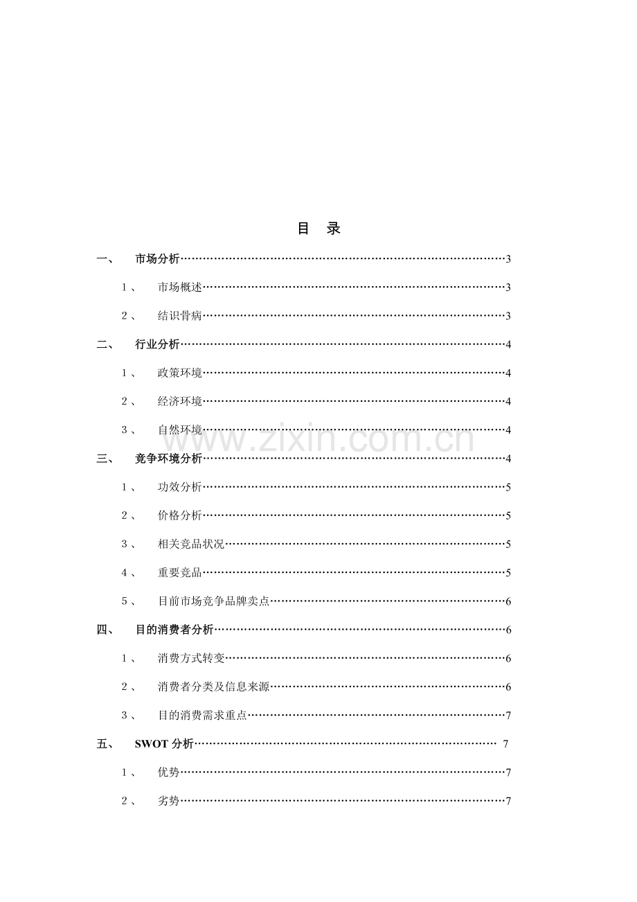 通畀开络骨刺消痛胶囊营销策划案.doc_第2页