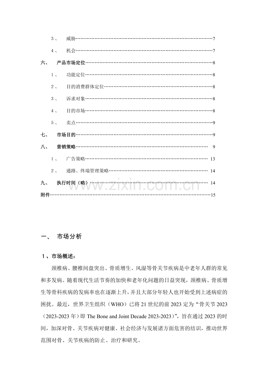 通畀开络骨刺消痛胶囊营销策划案.doc_第3页