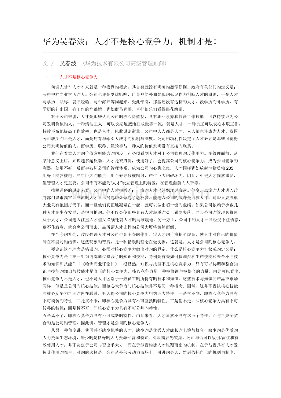 人才不是核心竞争力.docx_第1页