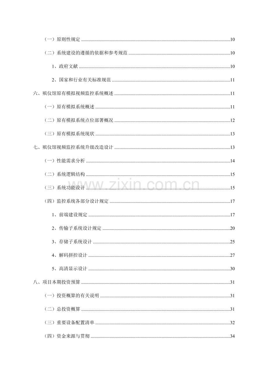 市殡仪馆视频监控系统升级改造项目建设方案.docx_第3页