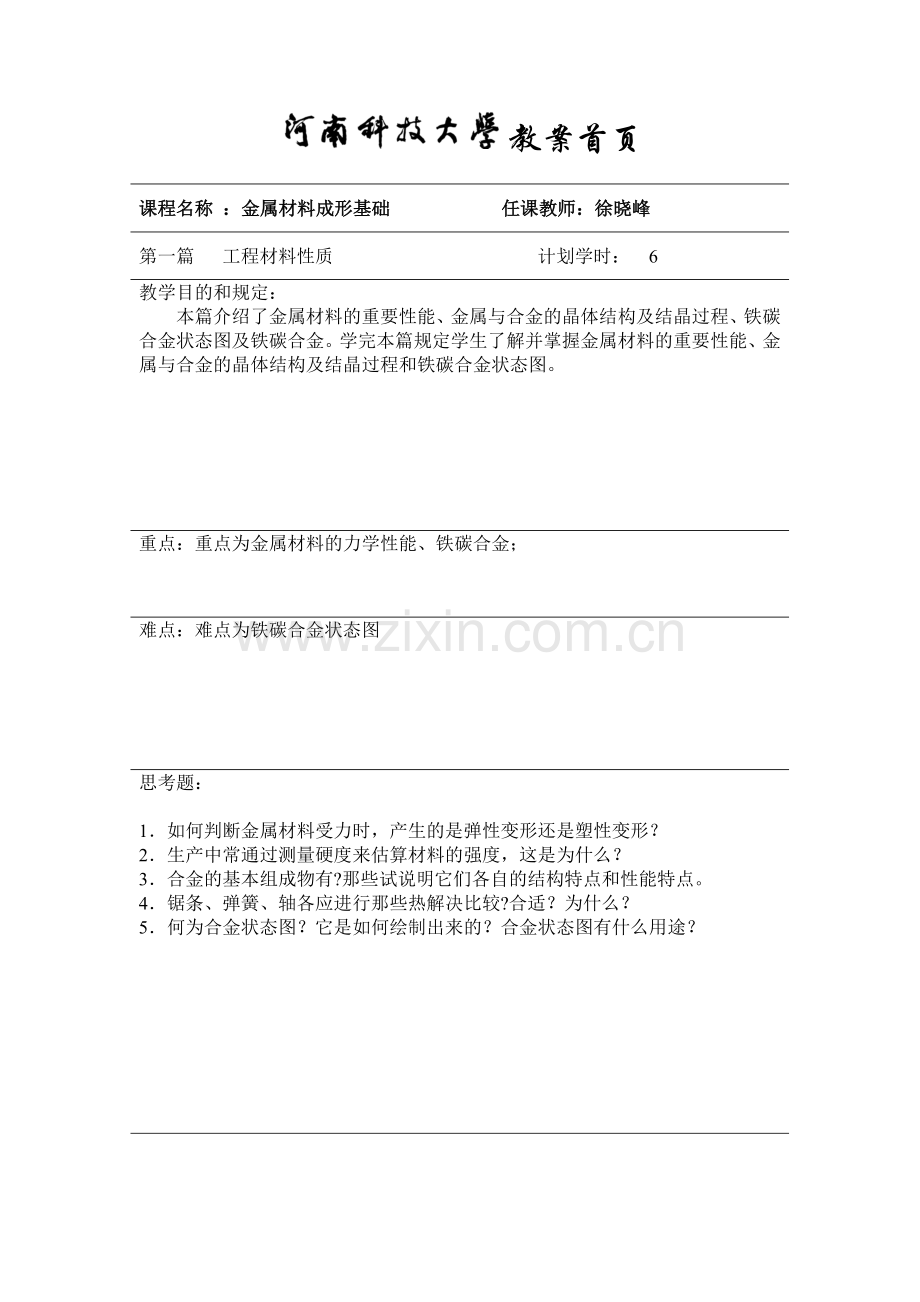 授课教案第一篇工程材料性质.doc_第1页