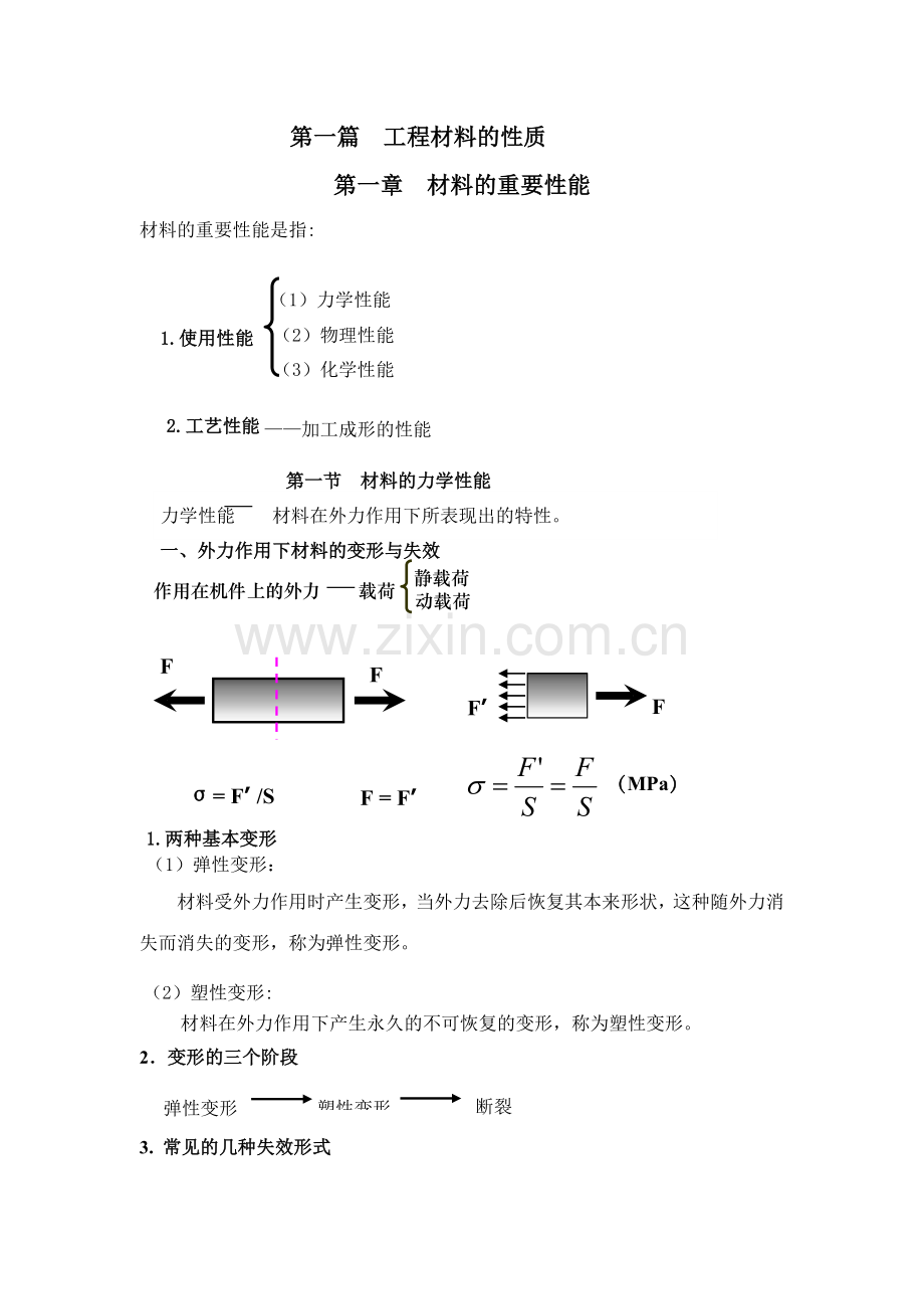 授课教案第一篇工程材料性质.doc_第2页