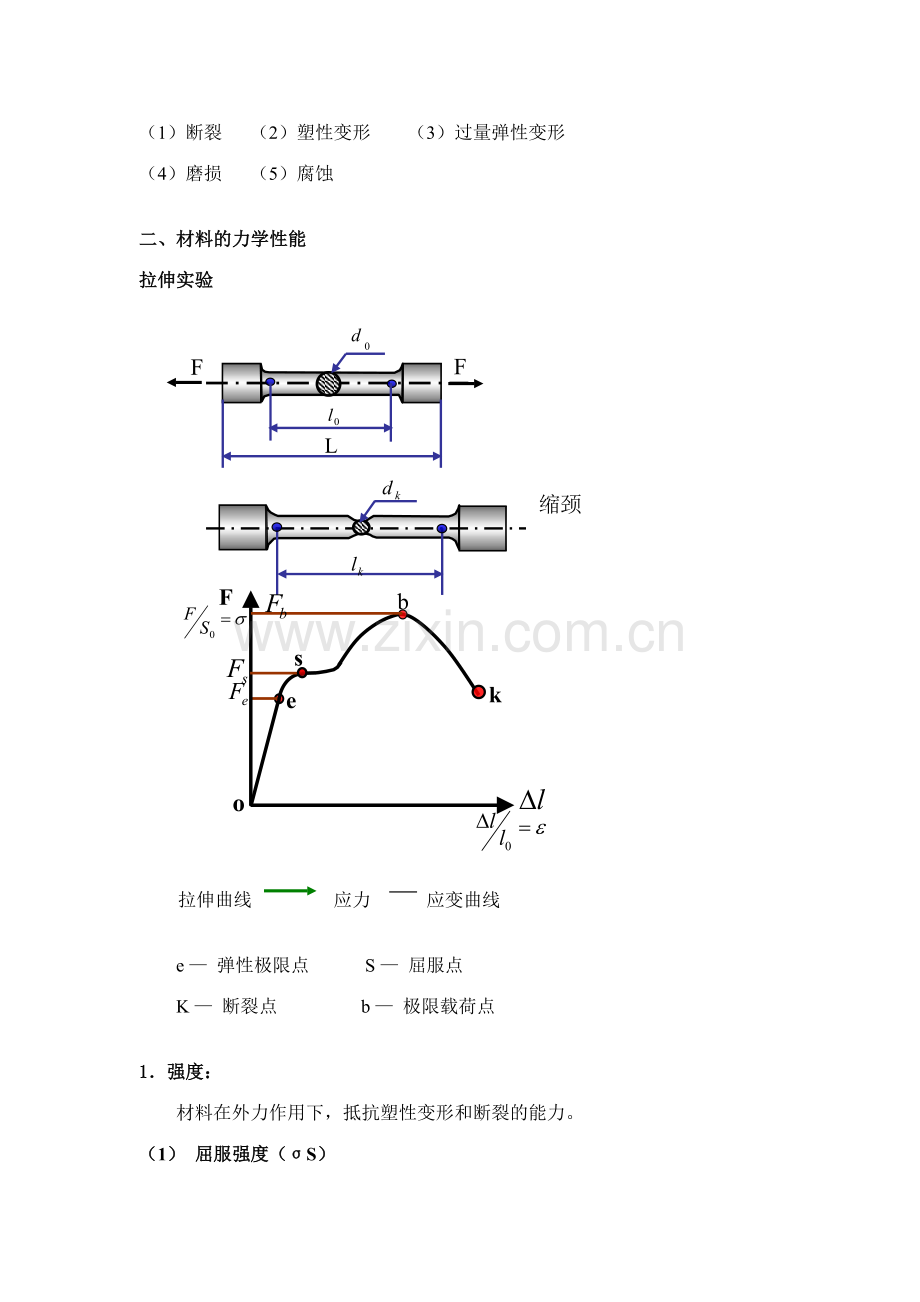 授课教案第一篇工程材料性质.doc_第3页