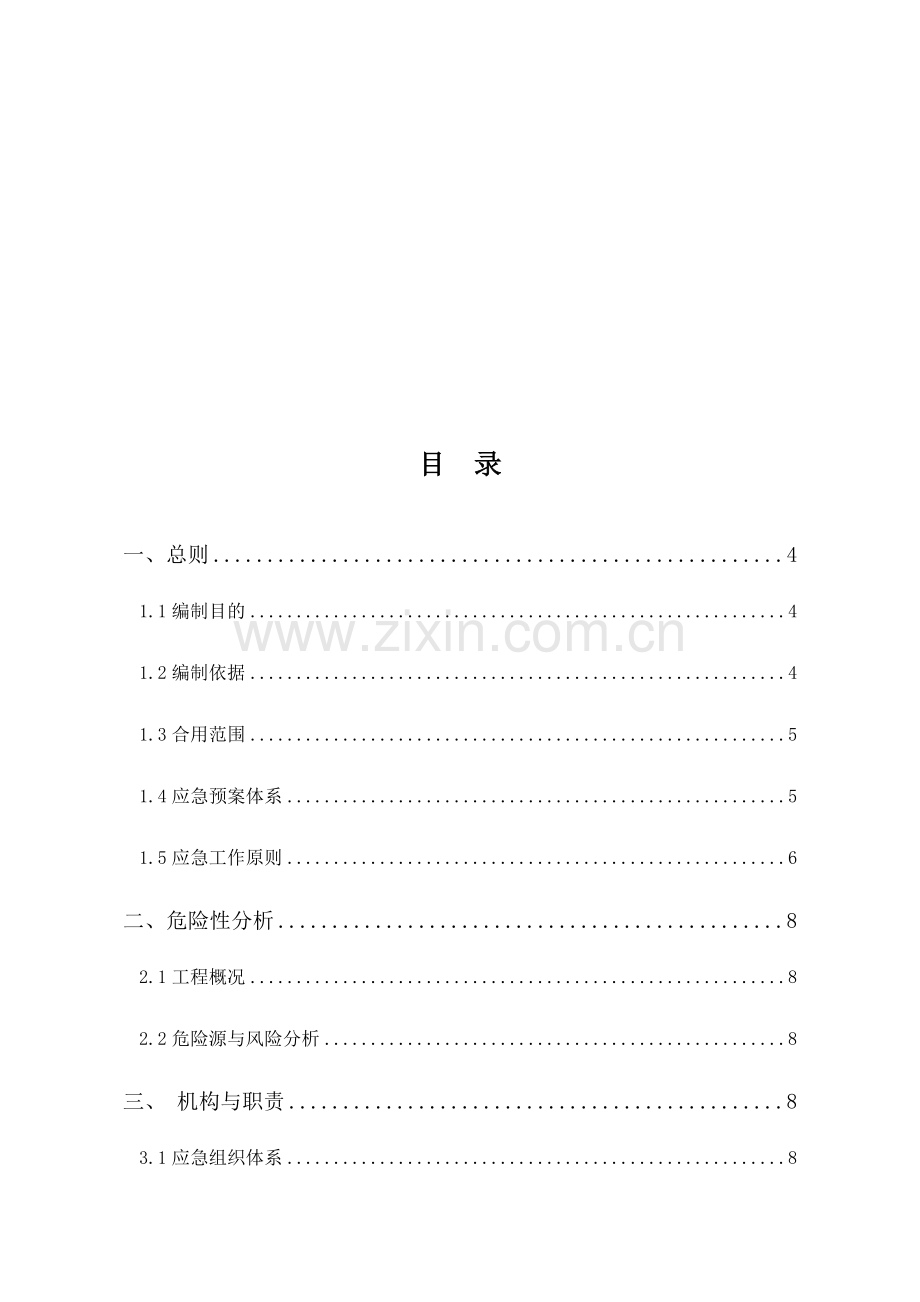 工程项目综合应急预案.docx_第2页