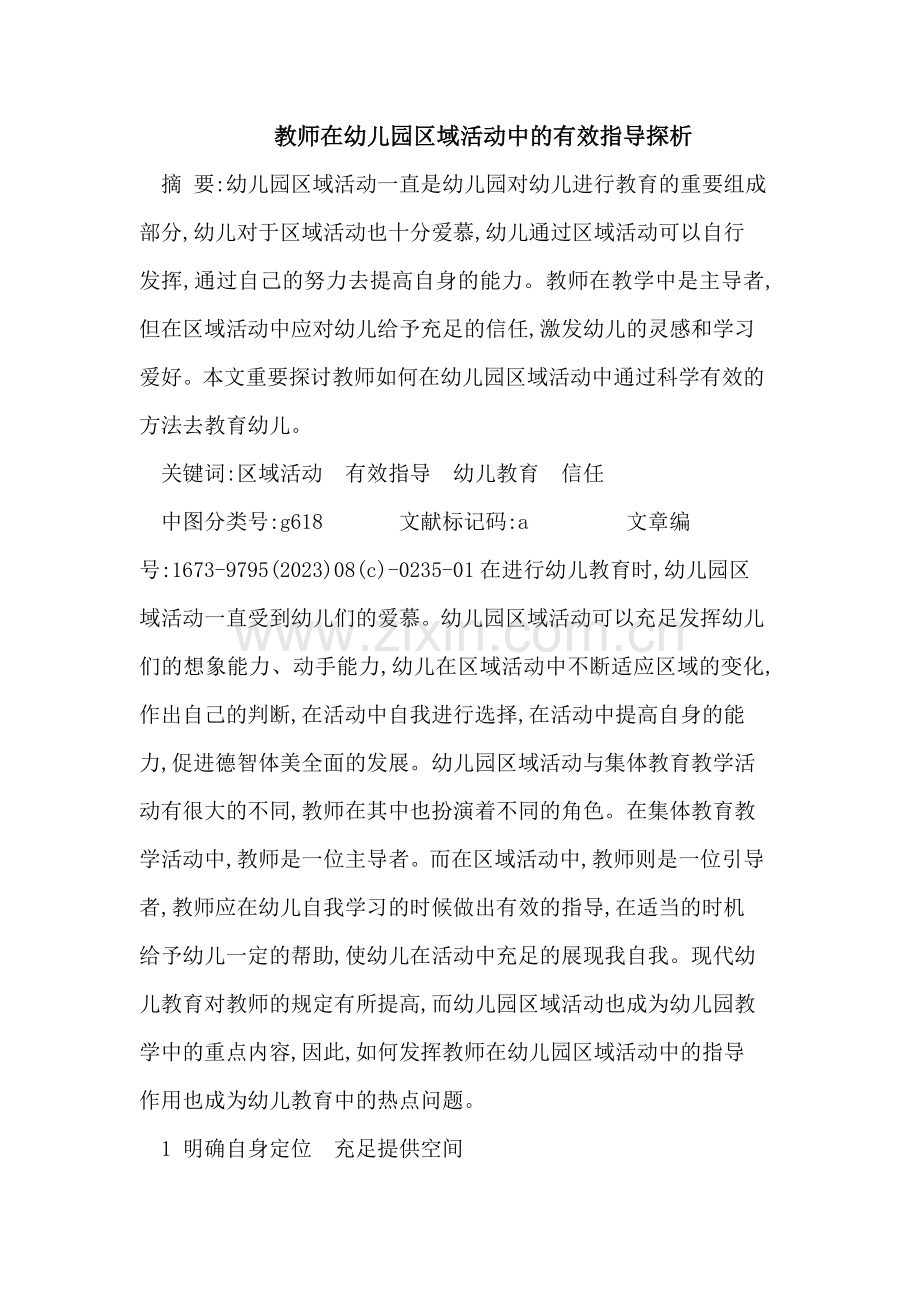 教师在幼儿园区域活动中的有效指导.doc_第1页