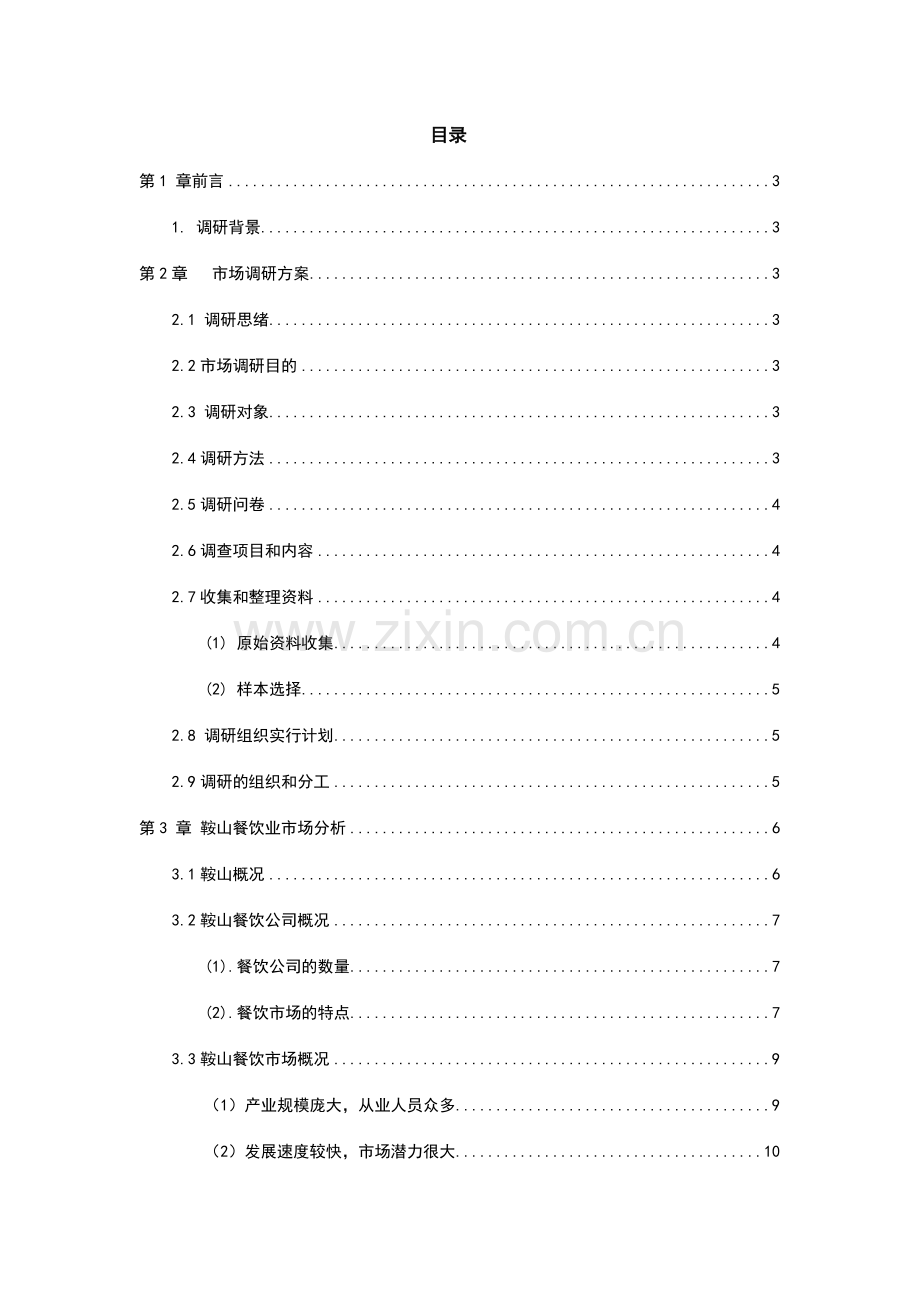 餐饮业市场调研报告.doc_第2页