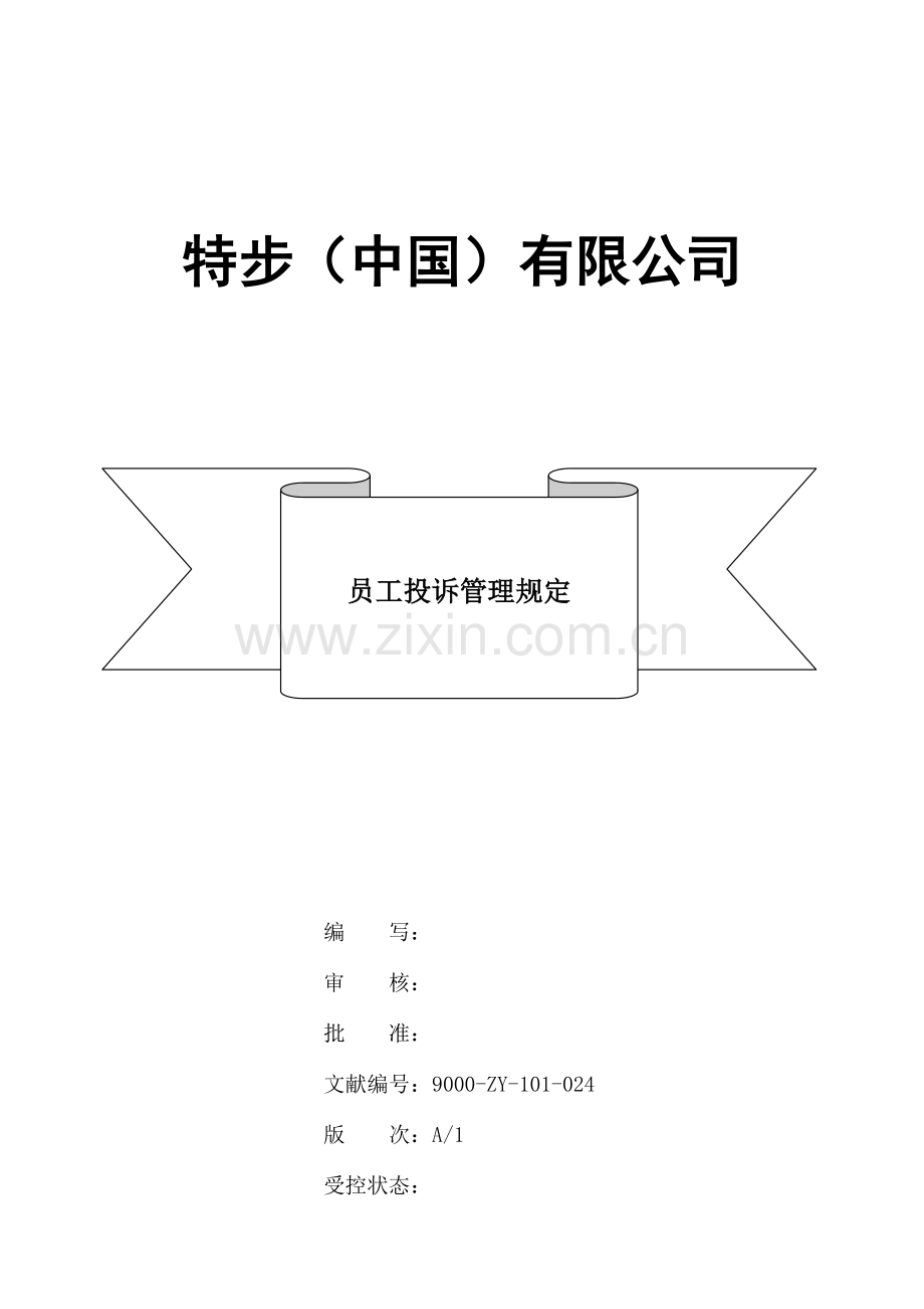 员工投诉管理规定v1.1.doc_第1页