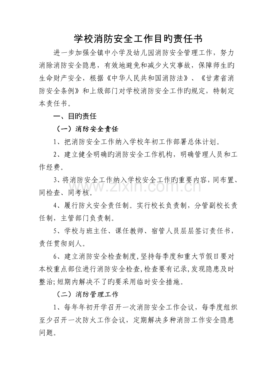 学校消防安全目标责任书.doc_第2页