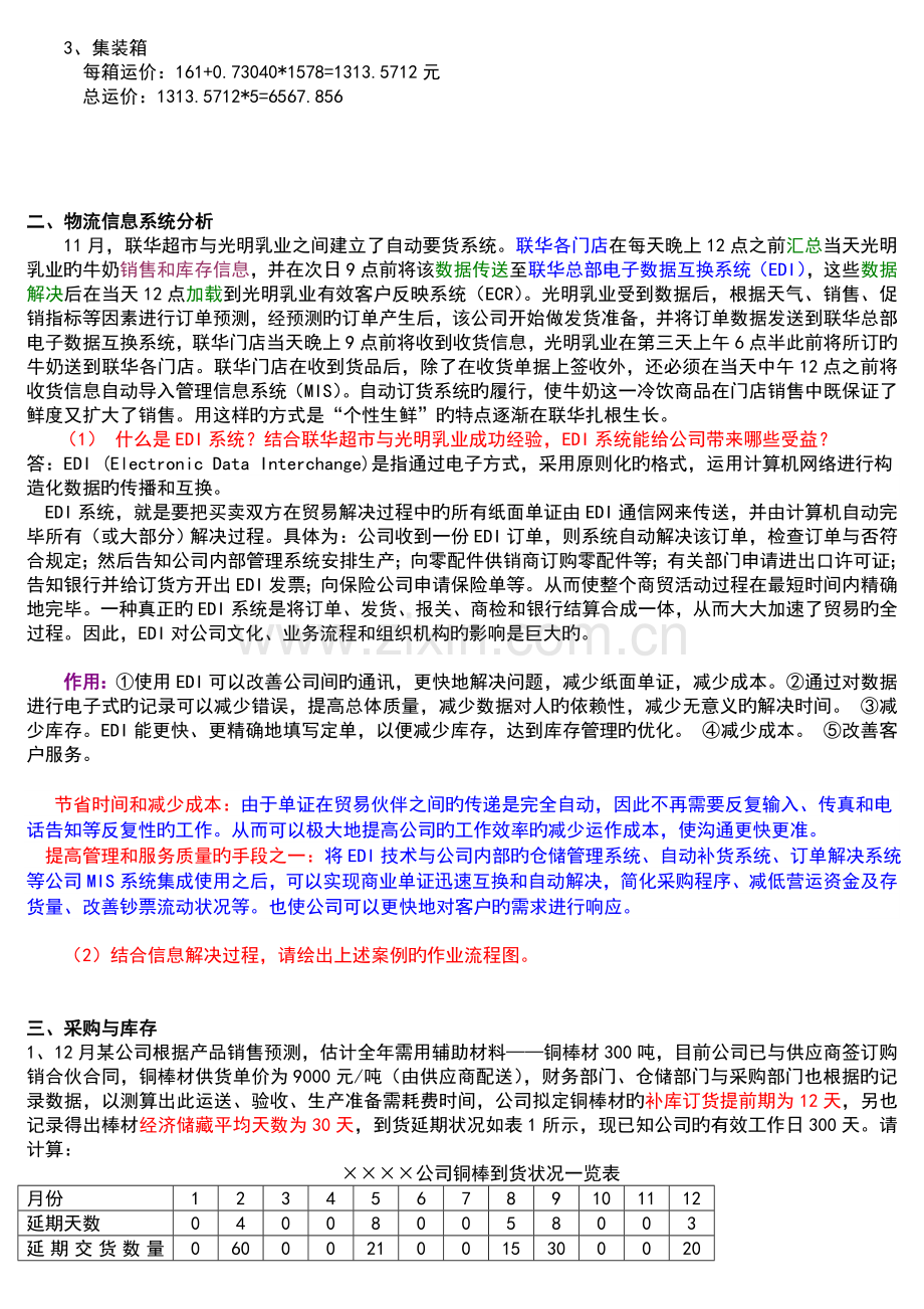 中级物流师复习资料.doc_第2页