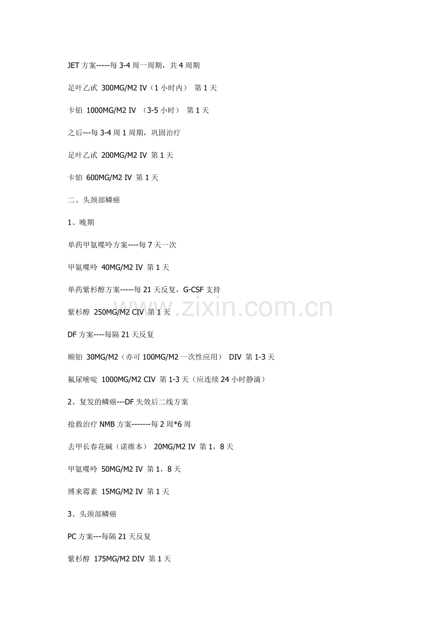 肿瘤的化疗方案大全.doc_第3页