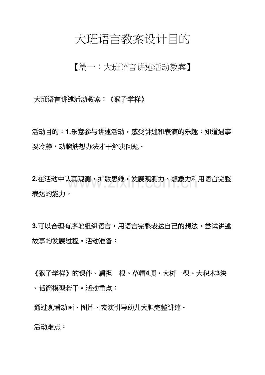 大班语言教案设计目标.docx_第1页