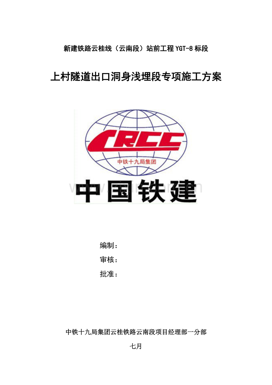 上村隧道出口浅埋段专项施工方案.doc_第1页