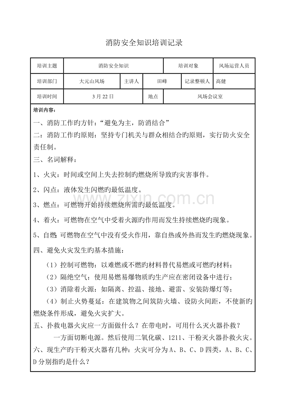 消防安全知识培训记录.doc_第1页