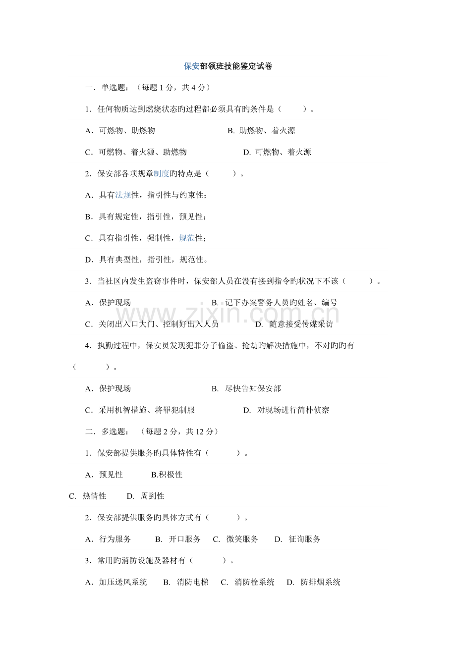 保安部领班技能鉴定试卷.doc_第1页